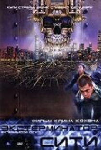 Экстерминатор Сити