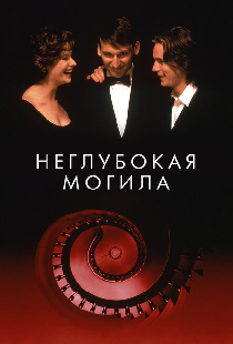 Неглубокая могила