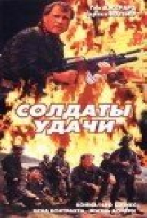 Солдаты удачи