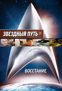Звездный путь: Восстание