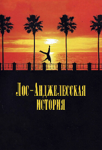Лос-анджелесская история