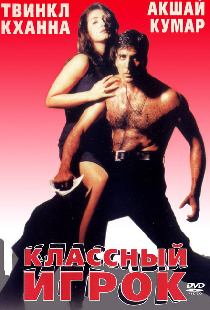 Классный игрок