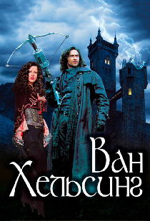 Ван Хельсинг