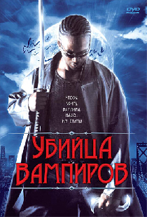 Убийца вампиров