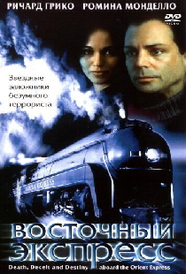 Восточный экспресс