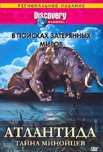 Discovery: В поисках затерянных миров