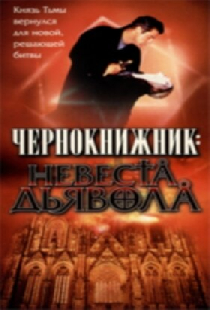 Чернокнижник: Невеста Дьявола