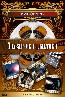 Захватчик галактики