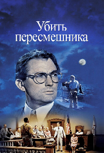 Убить пересмешника