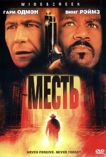 Месть