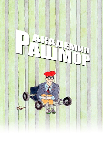 Академия Рашмор