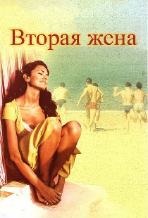 Вторая жена