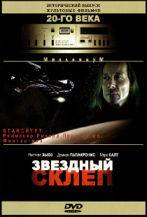 Звездный склеп