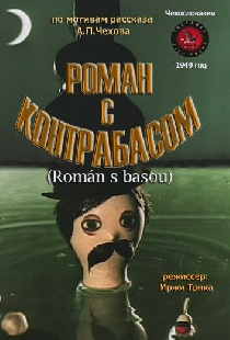Роман с контрабасом