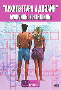 Архитектура и дизайн: Мужчины и женщины
