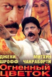 Огненный цветок