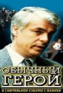 Обычный герой