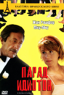 Парад идиотов