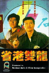 省港雙龍