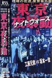 東京夜暴動 喧嘩の花道 東京番外篇