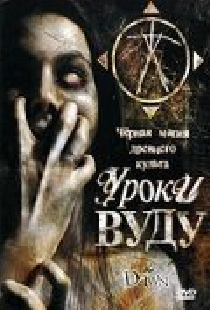 Уроки Вуду