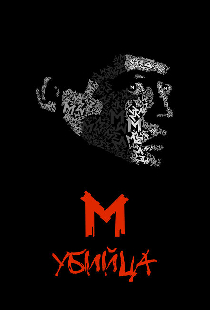М убийца