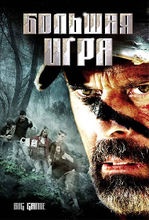 Большая игра