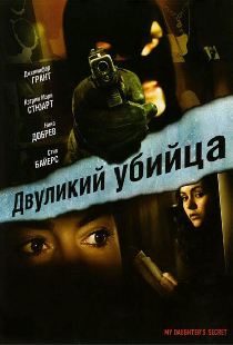Двуликий убийца