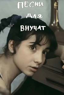 Песни для внуков