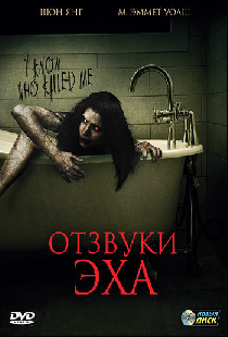 Отзвуки эха