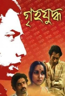 গৃহযুদ্ধ