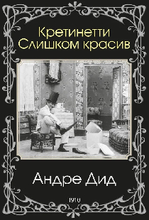 Кретинетти. Слишком красив