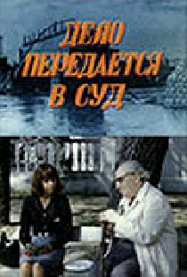 Дело передается в суд