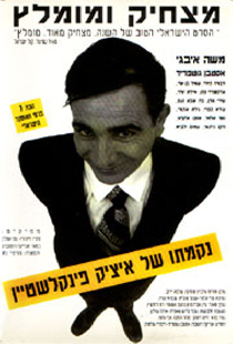 נקמתו של איציק פינקלשטיין