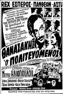 Θανασάκης ο Πολιτευόμενος