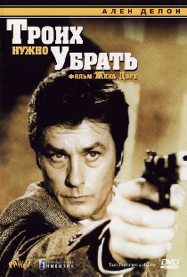 Троих нужно убрать