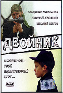 Двойник