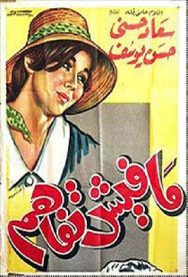 مفيش تفاهم