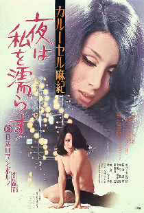 カルーセル麻紀　夜は私を濡らす