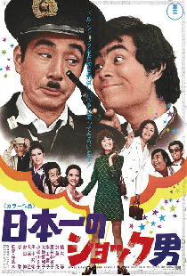 日本一のショック男