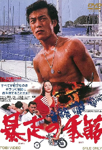 暴走の季節