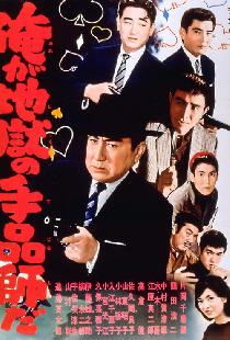 俺が地獄の手品師だ