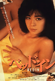 ベッド・イン