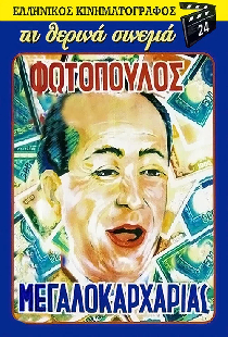 Ο Μεγαλοκαρχαρίας