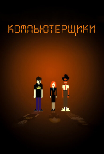 Компьютерщики