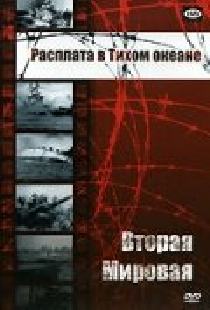 Вторая мировая: Расплата в Тихом океане