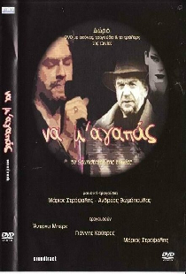 Να Μ' Αγαπάς