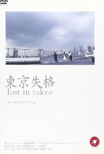 東京失格