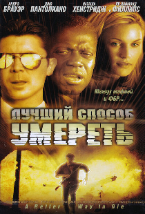 Лучший способ умереть