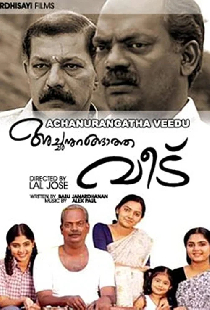 അച്ഛനുറങ്ങാത്ത വീട്